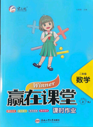 合肥工业大学出版社2022赢在课堂课时作业二年级上册数学人教版参考答案 合肥工业大学出版社2022赢在课堂课时作业二年级上册数学人教版参考答案