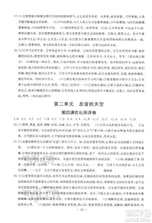 吉林教育出版社2022创新思维全程备考金题一卷通七年级上册道德与法治人教版参考答案