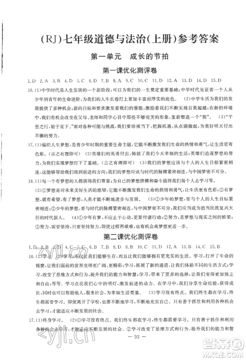 吉林教育出版社2022创新思维全程备考金题一卷通七年级上册道德与法治人教版参考答案