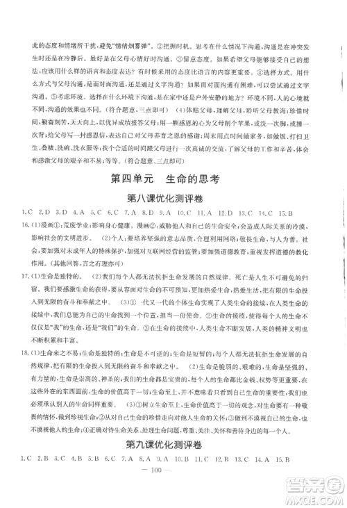 吉林教育出版社2022创新思维全程备考金题一卷通七年级上册道德与法治人教版参考答案
