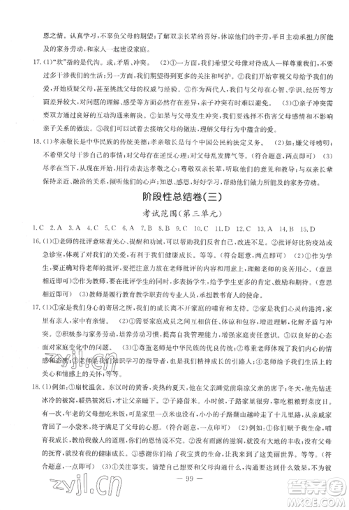吉林教育出版社2022创新思维全程备考金题一卷通七年级上册道德与法治人教版参考答案