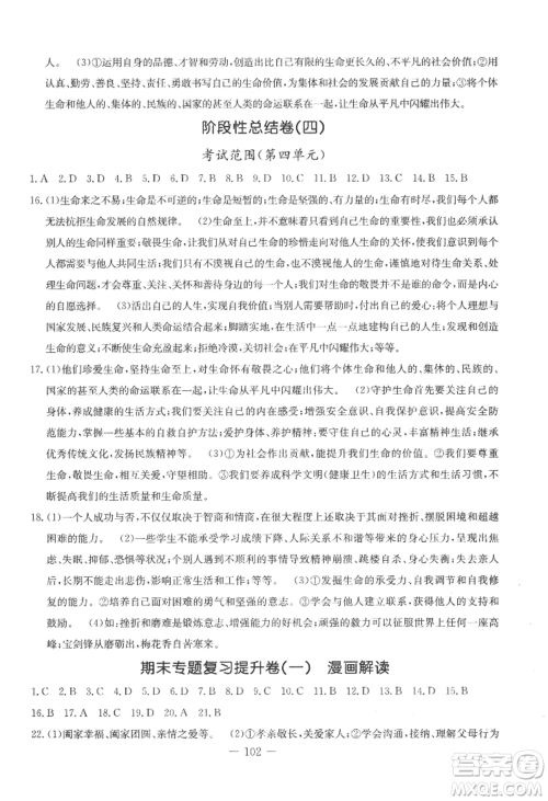 吉林教育出版社2022创新思维全程备考金题一卷通七年级上册道德与法治人教版参考答案