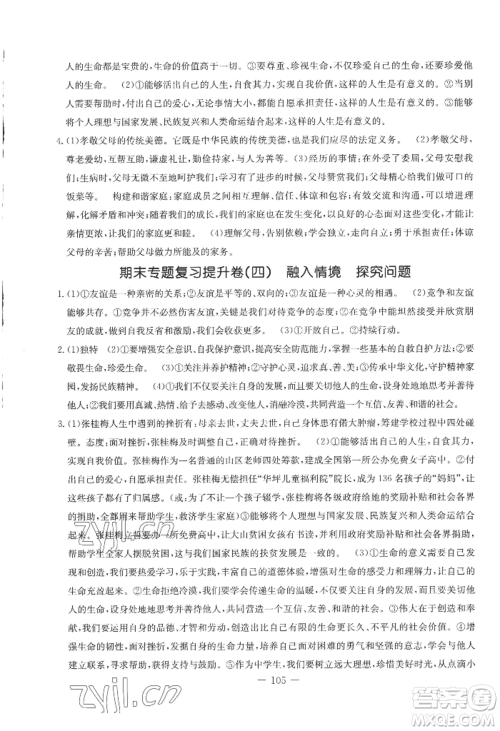 吉林教育出版社2022创新思维全程备考金题一卷通七年级上册道德与法治人教版参考答案