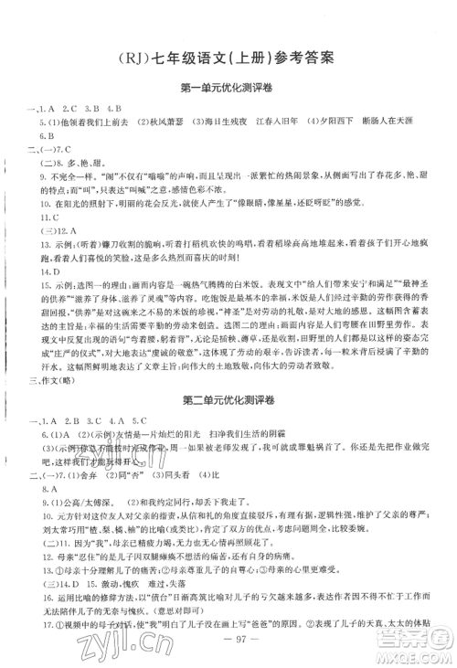 吉林教育出版社2022创新思维全程备考金题一卷通七年级上册语文人教版参考答案