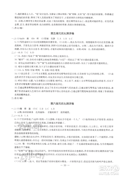 吉林教育出版社2022创新思维全程备考金题一卷通七年级上册语文人教版参考答案 吉林教育出版社2022创新思维全程备考金题一卷通七年级上册语文人教版参考答案