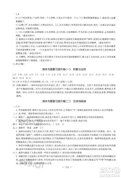 吉林教育出版社2022创新思维全程备考金题一卷通七年级上册语文人教版参考答案 吉林教育出版社2022创新思维全程备考金题一卷通七年级上册语文人教版参考答案