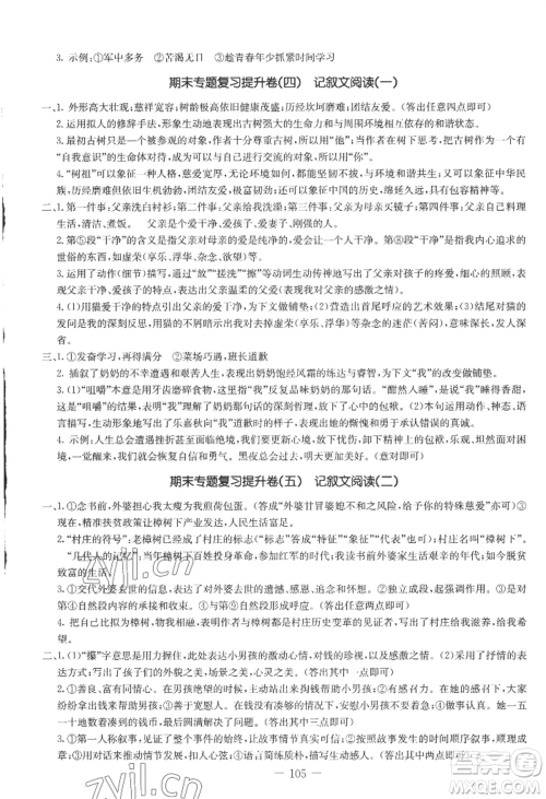 吉林教育出版社2022创新思维全程备考金题一卷通七年级上册语文人教版参考答案 吉林教育出版社2022创新思维全程备考金题一卷通七年级上册语文人教版参考答案