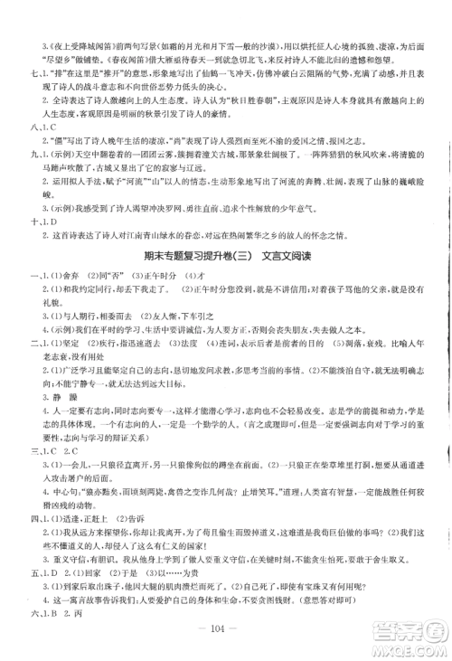 吉林教育出版社2022创新思维全程备考金题一卷通七年级上册语文人教版参考答案