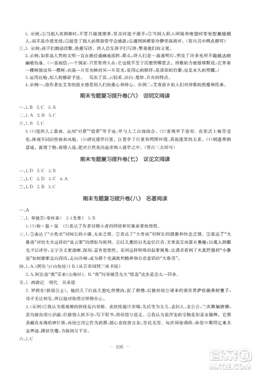吉林教育出版社2022创新思维全程备考金题一卷通七年级上册语文人教版参考答案 吉林教育出版社2022创新思维全程备考金题一卷通七年级上册语文人教版参考答案