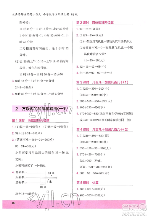 江苏凤凰美术出版社2022木头马解决问题小状元三年级上册数学人教版参考答案 江苏凤凰美术出版社2022木头马解决问题小状元三年级上册数学人教版参考答案
