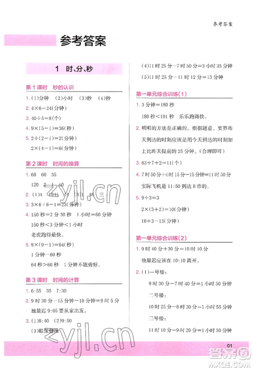 江苏凤凰美术出版社2022木头马解决问题小状元三年级上册数学人教版参考答案 江苏凤凰美术出版社2022木头马解决问题小状元三年级上册数学人教版参考答案