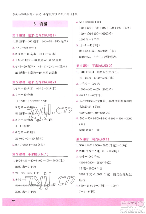 江苏凤凰美术出版社2022木头马解决问题小状元三年级上册数学人教版参考答案 江苏凤凰美术出版社2022木头马解决问题小状元三年级上册数学人教版参考答案