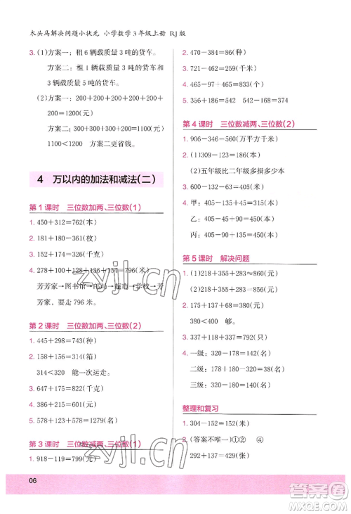 江苏凤凰美术出版社2022木头马解决问题小状元三年级上册数学人教版参考答案 江苏凤凰美术出版社2022木头马解决问题小状元三年级上册数学人教版参考答案