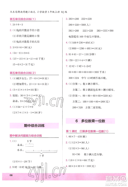 江苏凤凰美术出版社2022木头马解决问题小状元三年级上册数学人教版参考答案 江苏凤凰美术出版社2022木头马解决问题小状元三年级上册数学人教版参考答案