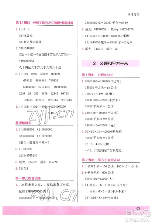 江苏凤凰美术出版社2022木头马解决问题小状元四年级上册数学人教版参考答案