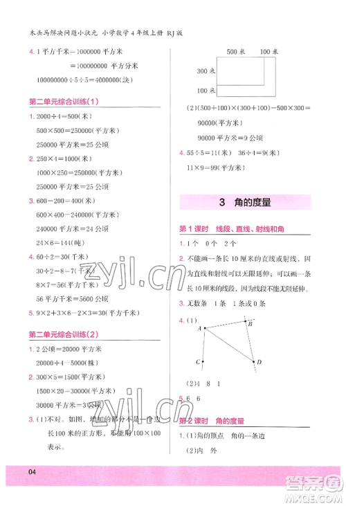 江苏凤凰美术出版社2022木头马解决问题小状元四年级上册数学人教版参考答案