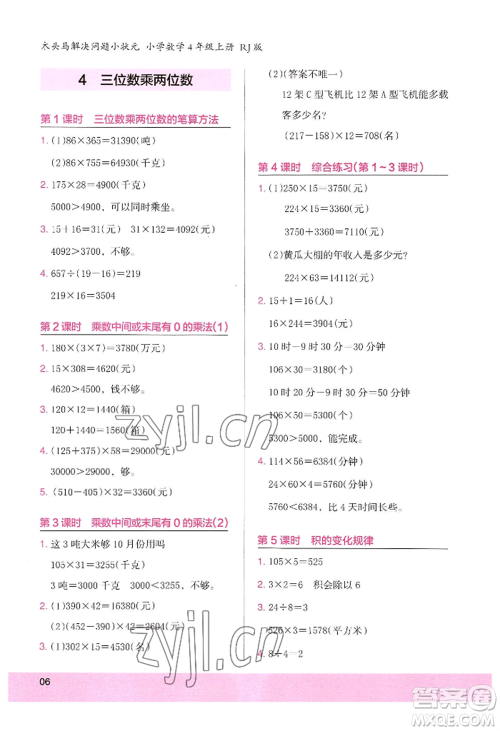 江苏凤凰美术出版社2022木头马解决问题小状元四年级上册数学人教版参考答案