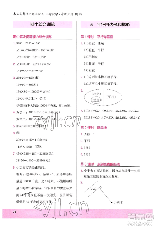 江苏凤凰美术出版社2022木头马解决问题小状元四年级上册数学人教版参考答案