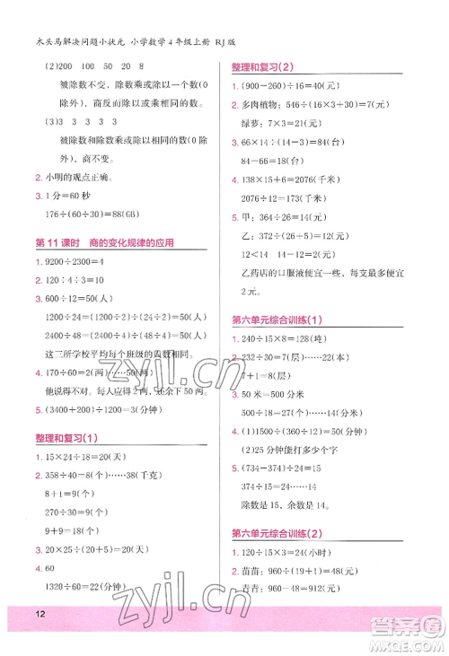 江苏凤凰美术出版社2022木头马解决问题小状元四年级上册数学人教版参考答案
