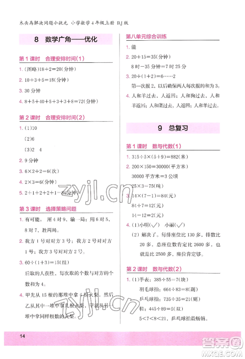 江苏凤凰美术出版社2022木头马解决问题小状元四年级上册数学人教版参考答案 江苏凤凰美术出版社2022木头马解决问题小状元四年级上册数学人教版参考答案