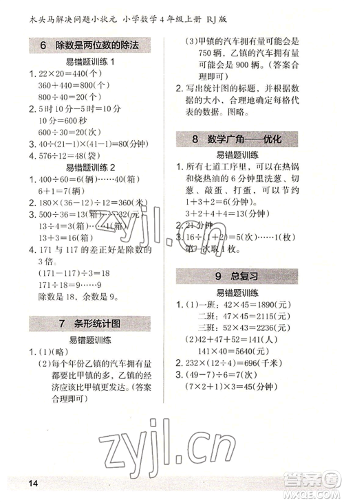 江苏凤凰美术出版社2022木头马解决问题小状元四年级上册数学人教版参考答案
