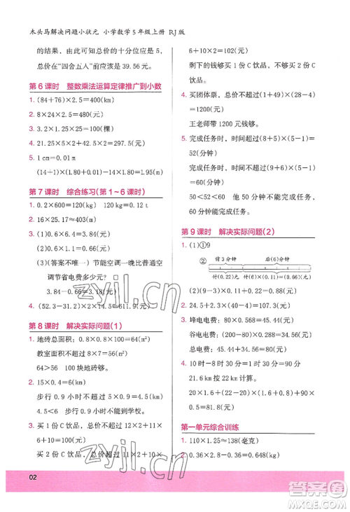 江苏凤凰美术出版社2022木头马解决问题小状元五年级上册数学人教版参考答案 江苏凤凰美术出版社2022木头马解决问题小状元五年级上册数学人教版参考答案