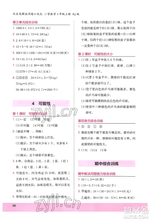 江苏凤凰美术出版社2022木头马解决问题小状元五年级上册数学人教版参考答案 江苏凤凰美术出版社2022木头马解决问题小状元五年级上册数学人教版参考答案