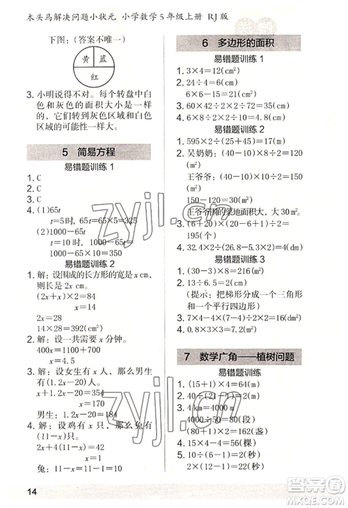 江苏凤凰美术出版社2022木头马解决问题小状元五年级上册数学人教版参考答案