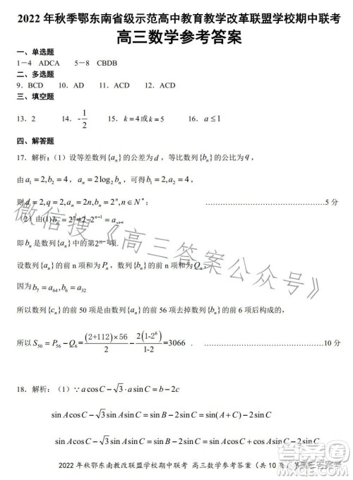 2022年秋鄂东南省级示范高中教育教学改革联盟学校期中联考高三数学试题答案