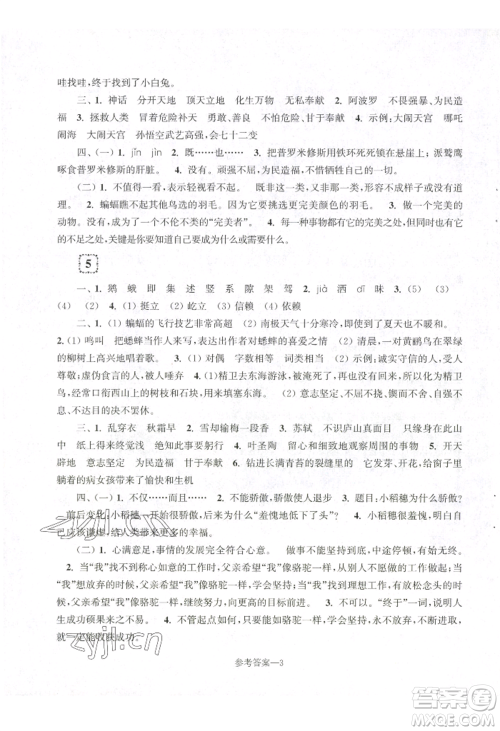 江苏凤凰少年儿童出版社2022学习乐园单元自主检测四年级上册语文人教版参考答案