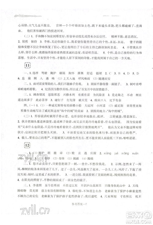 江苏凤凰少年儿童出版社2022学习乐园单元自主检测四年级上册语文人教版参考答案