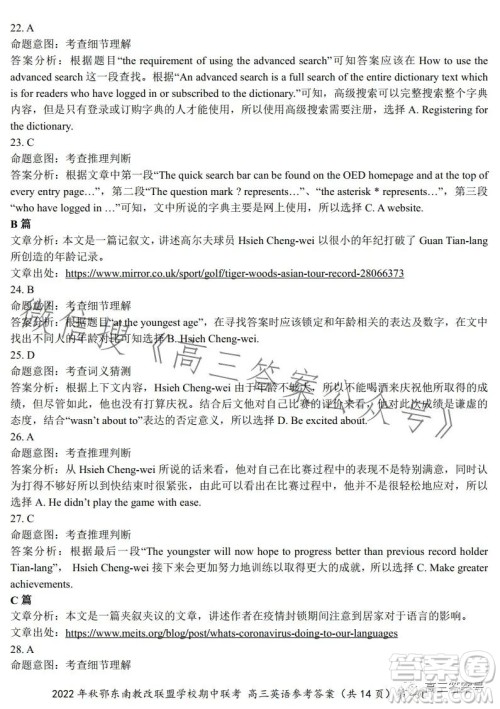 2022年秋鄂东南省级示范高中教育教学改革联盟学校期中联考高三英语试题答案 2022年秋鄂东南省级示范高中教育教学改革联盟学校期中联考高三英语试题答案