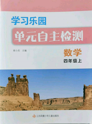 江苏凤凰少年儿童出版社2022学习乐园单元自主检测四年级上册数学人教版参考答案 江苏凤凰少年儿童出版社2022学习乐园单元自主检测四年级上册数学人教版参考答案