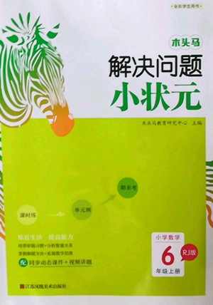江苏凤凰美术出版社2022木头马解决问题小状元六年级上册数学人教版参考答案