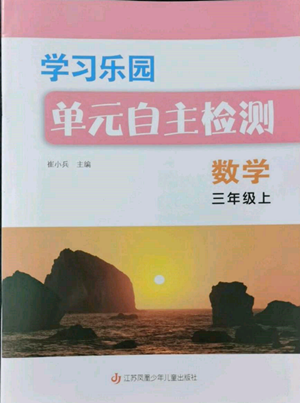 江苏凤凰少年儿童出版社2022学习乐园单元自主检测三年级上册数学人教版参考答案 江苏凤凰少年儿童出版社2022学习乐园单元自主检测三年级上册数学人教版参考答案