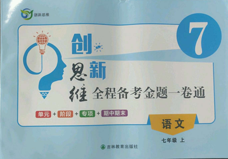 吉林教育出版社2022创新思维全程备考金题一卷通七年级上册语文人教版参考答案 吉林教育出版社2022创新思维全程备考金题一卷通七年级上册语文人教版参考答案