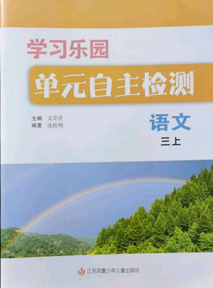江苏凤凰少年儿童出版社2022学习乐园单元自主检测三年级上册语文人教版参考答案 江苏凤凰少年儿童出版社2022学习乐园单元自主检测三年级上册语文人教版参考答案