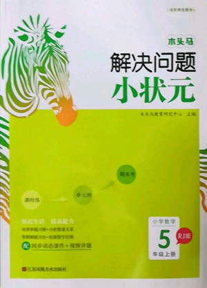 江苏凤凰美术出版社2022木头马解决问题小状元五年级上册数学人教版参考答案 江苏凤凰美术出版社2022木头马解决问题小状元五年级上册数学人教版参考答案