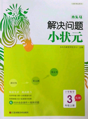 江苏凤凰美术出版社2022木头马解决问题小状元三年级上册数学人教版参考答案 江苏凤凰美术出版社2022木头马解决问题小状元三年级上册数学人教版参考答案