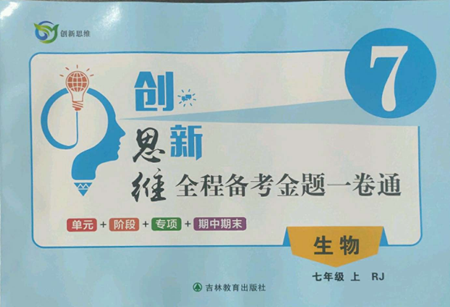 吉林教育出版社2022创新思维全程备考金题一卷通七年级上册生物人教版参考答案