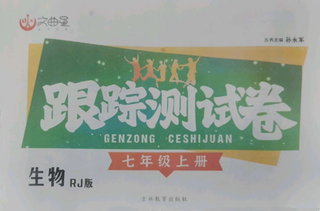 吉林教育出版社2022文曲星跟踪测试卷七年级上册生物人教版参考答案 吉林教育出版社2022文曲星跟踪测试卷七年级上册生物人教版参考答案
