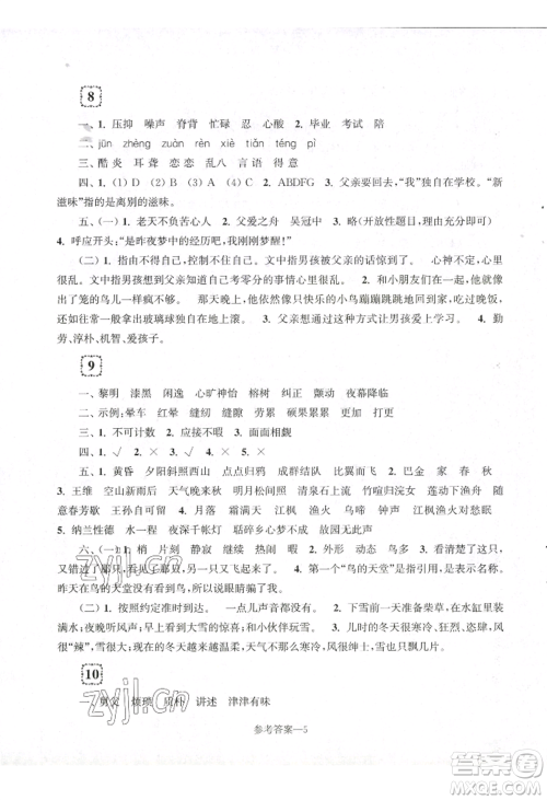 江苏凤凰少年儿童出版社2022学习乐园单元自主检测五年级上册语文人教版参考答案