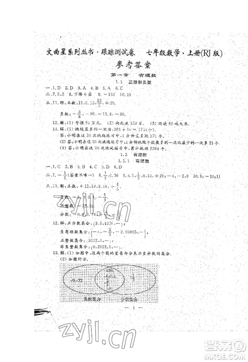 吉林教育出版社2022文曲星跟踪测试卷七年级上册数学人教版参考答案 吉林教育出版社2022文曲星跟踪测试卷七年级上册数学人教版参考答案