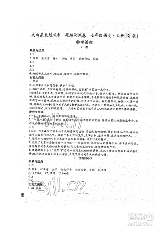 吉林教育出版社2022文曲星跟踪测试卷七年级上册语文人教版参考答案