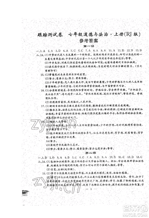 吉林教育出版社2022文曲星跟踪测试卷七年级上册道德与法治历史人教版参考答案