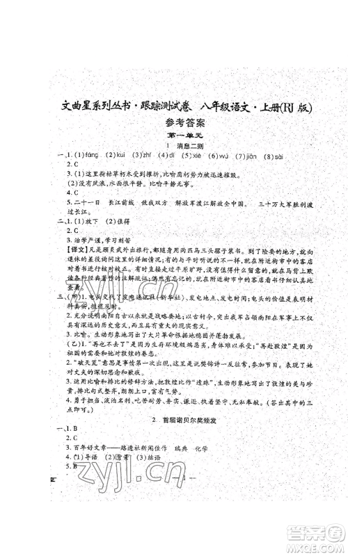 吉林教育出版社2022文曲星跟踪测试卷八年级上册语文人教版参考答案 吉林教育出版社2022文曲星跟踪测试卷八年级上册语文人教版参考答案