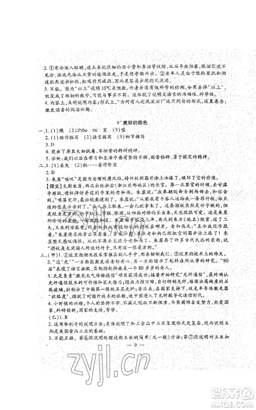 吉林教育出版社2022文曲星跟踪测试卷八年级上册语文人教版参考答案