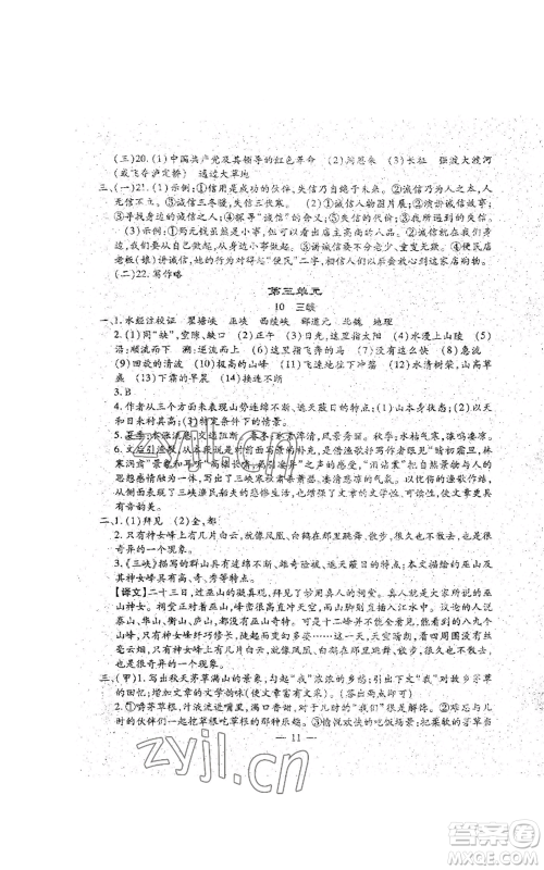 吉林教育出版社2022文曲星跟踪测试卷八年级上册语文人教版参考答案