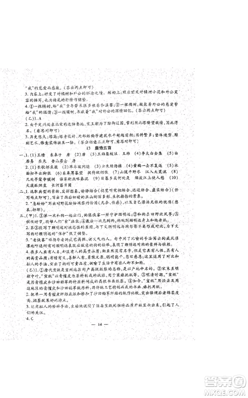 吉林教育出版社2022文曲星跟踪测试卷八年级上册语文人教版参考答案 吉林教育出版社2022文曲星跟踪测试卷八年级上册语文人教版参考答案
