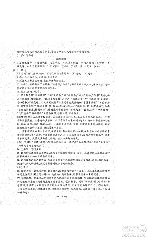 吉林教育出版社2022文曲星跟踪测试卷八年级上册语文人教版参考答案 吉林教育出版社2022文曲星跟踪测试卷八年级上册语文人教版参考答案